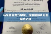 马来西亚南方学院，跨国学术探索之旅，开启国际教育新篇章