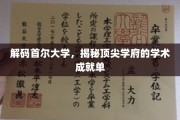 首尔大学，解码学术巅峰，探寻顶尖学府的辉煌成就