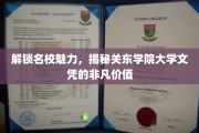 关东学院文凭，探索名校背后的卓越价值与无限可能