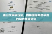 解码釜山大学，一纸学位证背后的学术传奇