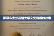 揭开基辅大学文凭背后的传奇之旅