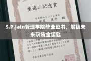 S.P.Jain管理学院证书，开启职场精英之门