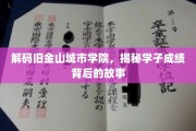 探寻金门学子辉煌成绩的秘密之门