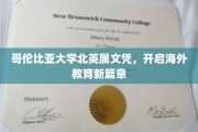 哥伦比亚大学北英属教育通行证，引领国际学术新潮流