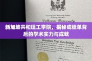 新加坡共和理工学院，探秘成绩单背后的卓越学术成就