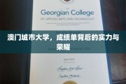 澳门城市大学，揭秘荣耀背后的学术实力与卓越成就