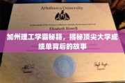 破解顶尖学府加州理工学霸之路，成绩单背后的惊人真相