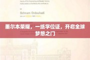 墨尔本荣耀启航，学位证助力梦想跨越全球