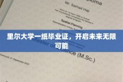 里尔大学毕业证，解锁人生新篇章