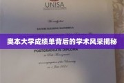 奥本大学成绩单，一窥学术精英的卓越风采