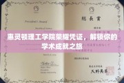开启学术荣耀之旅，惠灵顿理工学院专属成就凭证大揭秘