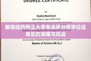 探寻纽约州立大学布法罗分校学位证的荣耀之路，跨越挑战，成就非凡
