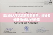 探寻圣约翰大学文凭背后的传奇，名校证书的非凡魅力与深层价值
