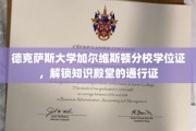 德克萨斯大学加尔维斯顿分校学位证，开启学术宝库的钥匙