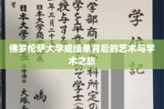 佛罗伦萨大学成绩单，一幅隐藏的学术艺术长卷