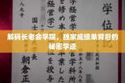 揭开长老会学院神秘面纱，探秘独家成绩单背后的非凡学迹
