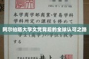 解码阿尔伯塔大学，国际认可的学历之旅