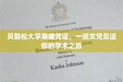 贝桑松荣耀之旅，文凭成就非凡学术里程碑