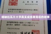 探寻拉瓦尔大学成绩单背后的惊人真相