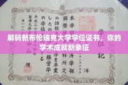 解锁知识殿堂，新布伦瑞克大学学位证书，成就你的学术荣耀凭证