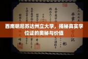 探寻西南明尼苏达州立大学学位证的神秘面纱，价值何在？