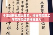 帝国理工学院学位证，为何连牛津剑桥也自愧不如？