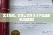 绽放创意之翼，莱佛士国际设计学院匠心之作惊艳登场