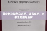 解锁未来，苏必利尔湖州立大学毕业生证书，照亮人生新篇章