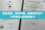 梨花盛开映学历，女子大学学位证独领风骚