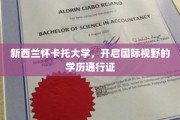 怀卡托大学国际通行证，拓展全球视野的学历之选