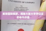跨越国界，探索大阪大学学位证的独特魅力