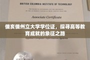 俄亥俄州立大学学位证，解码荣耀与成就的学历里程碑