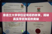 探寻桑德兰大学学位证背后的传奇，揭秘学历背后的非凡历程