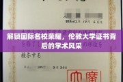 探寻伦敦大学证书魅力，揭秘全球名校的学术卓越之路