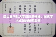 瑞士日内瓦大学，揭秘学术精英的成长密码