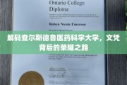 探寻查尔斯德鲁医药科学大学，荣耀文凭背后的砥砺征程