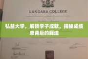 弘益学府之光，揭开学子卓越背后的秘密成就