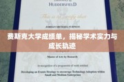费斯克大学，深度解析成绩单背后的学术成就与成长轨迹