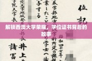 西澳荣耀启程，揭秘学位证书背后的不凡历程