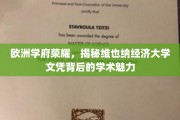 探寻维也纳经济大学，欧洲教育殿堂的学术光环与文凭价值