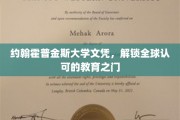 跨国学历通行证，约翰霍普金斯大学文凭，开启全球教育新篇章