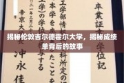 探寻吉尔德霍尔大学成绩单背后的独特魅力