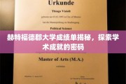 解码赫特福德郡大学成绩单，揭秘学术成就背后的奥秘