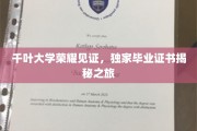 探寻千叶大学荣耀印记，揭秘独特毕业证书背后的故事