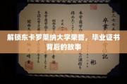 探寻东卡罗莱纳大学荣耀之光，毕业证书背后的传奇历程