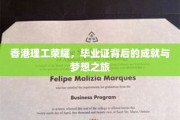 港理工骄子，毕业证书映照下的辉煌成就与追梦篇章