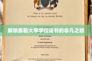 探寻泰勒大学学位证书背后的璀璨故事