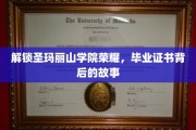 揭秘圣玛丽山学院毕业证书背后的传奇历程