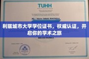 利兹城市大学学位证书，解锁学术巅峰之旅