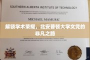 探索北安普顿荣耀，文凭背后的非凡学术征程